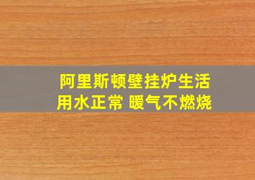 阿里斯顿壁挂炉生活用水正常 暖气不燃烧